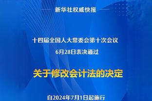 科尔：杰克逊-戴维斯是本场最佳球员 将进入阵容轮换